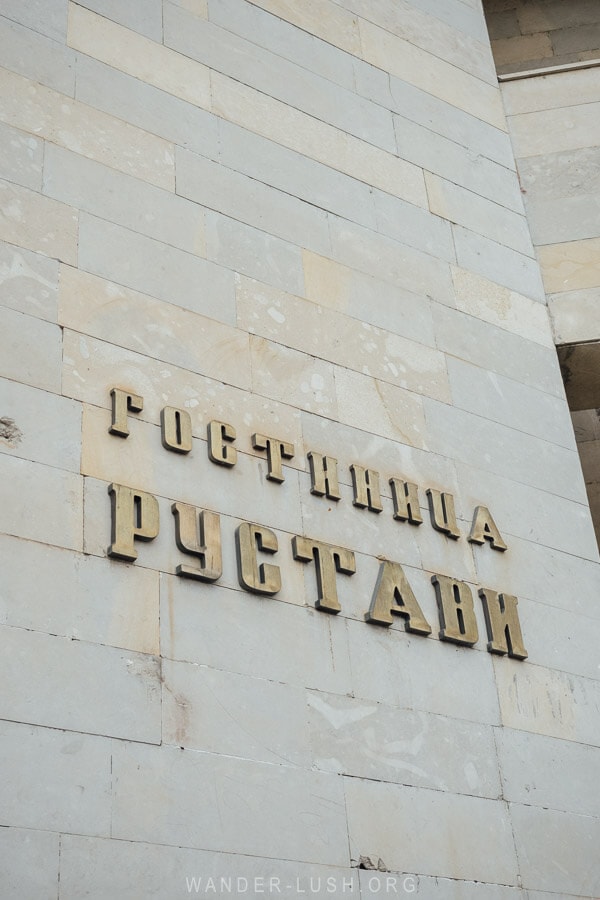 Russian writing on the front of the Hotel Rustavi in Georgia.